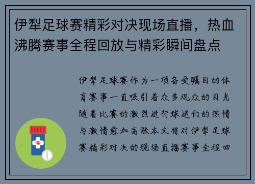 伊犁足球赛精彩对决现场直播，热血沸腾赛事全程回放与精彩瞬间盘点