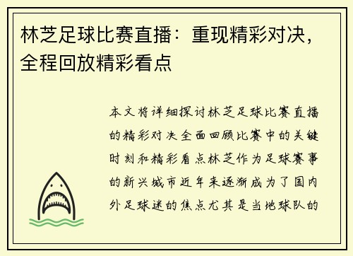 林芝足球比赛直播：重现精彩对决，全程回放精彩看点