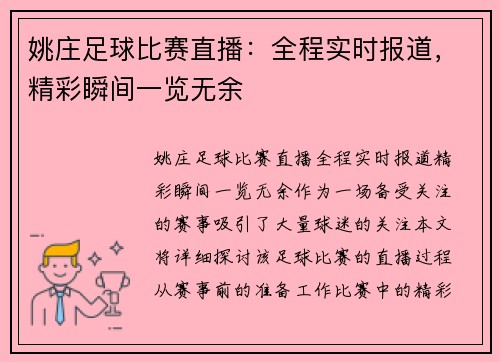 姚庄足球比赛直播：全程实时报道，精彩瞬间一览无余