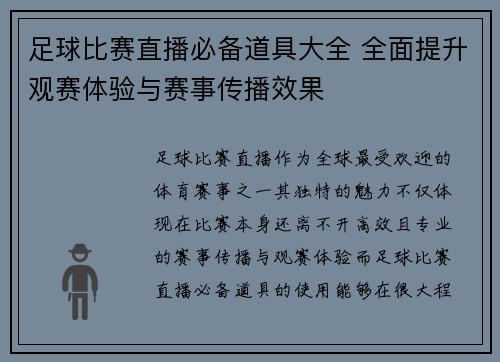 足球比赛直播必备道具大全 全面提升观赛体验与赛事传播效果